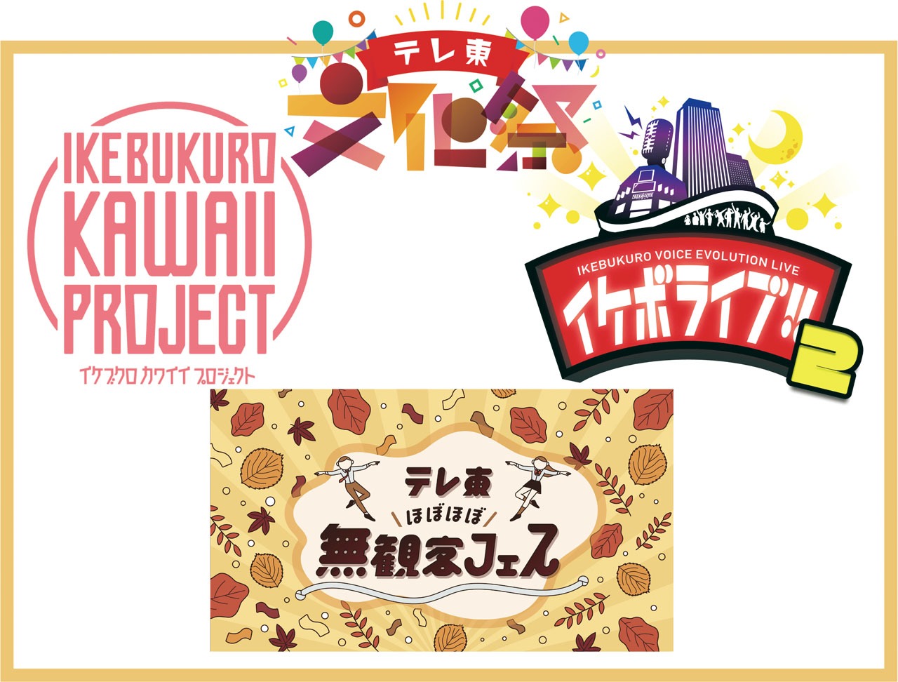 「テレ東文化祭」各イベントのロゴ。