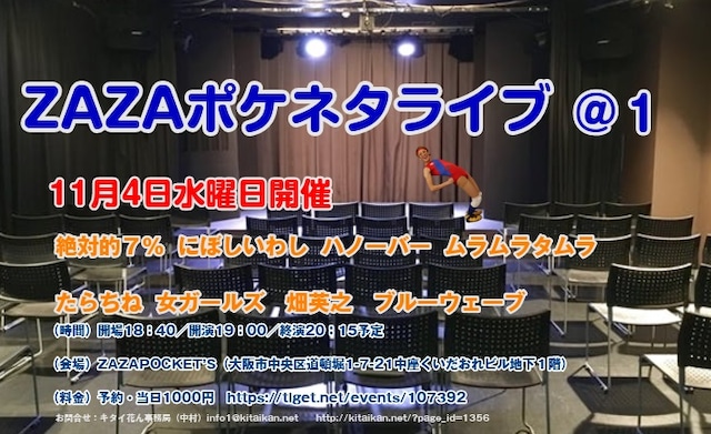 「ZAZAポケネタライブ」告知ビジュアル