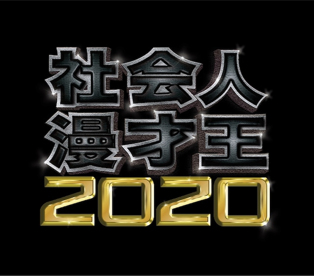 「社会人漫才王2020」ロゴ