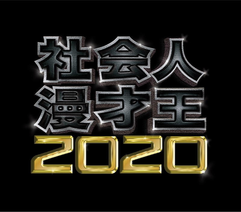 「社会人漫才王2020」ロゴ