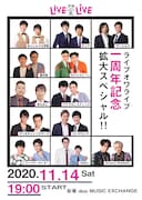 キュウ、まんじゅう大帝国、ダニエルズの「ライブオワライブ」1周年記念SP開催