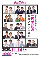 「ライブオワライブ1周年記念 拡大スペシャル!!」フライヤー