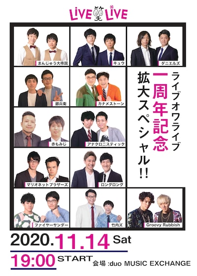 「ライブオワライブ1周年記念 拡大スペシャル!!」フライヤー