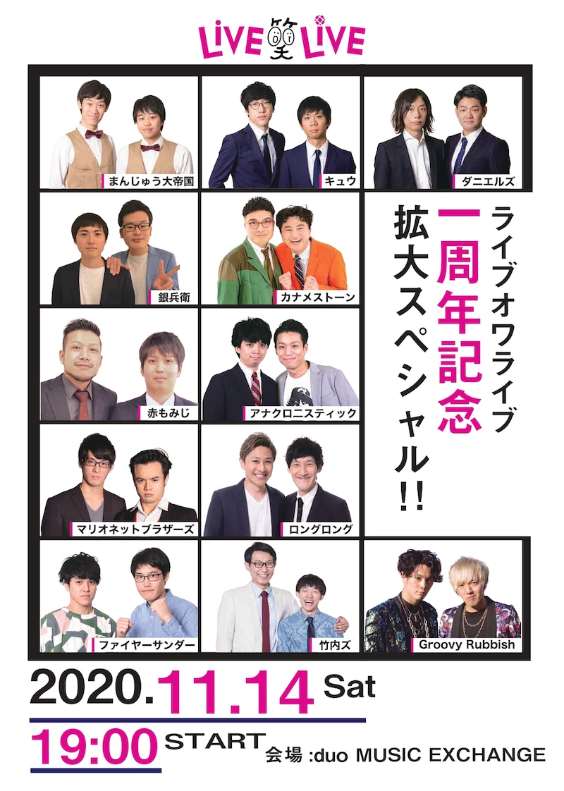 「ライブオワライブ1周年記念 拡大スペシャル!!」フライヤー