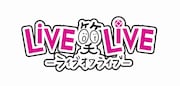 「LiVE or LiVE! -ライブオワライブ‐」ロゴ