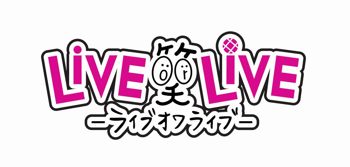 「LiVE or LiVE! -ライブオワライブ‐」ロゴ