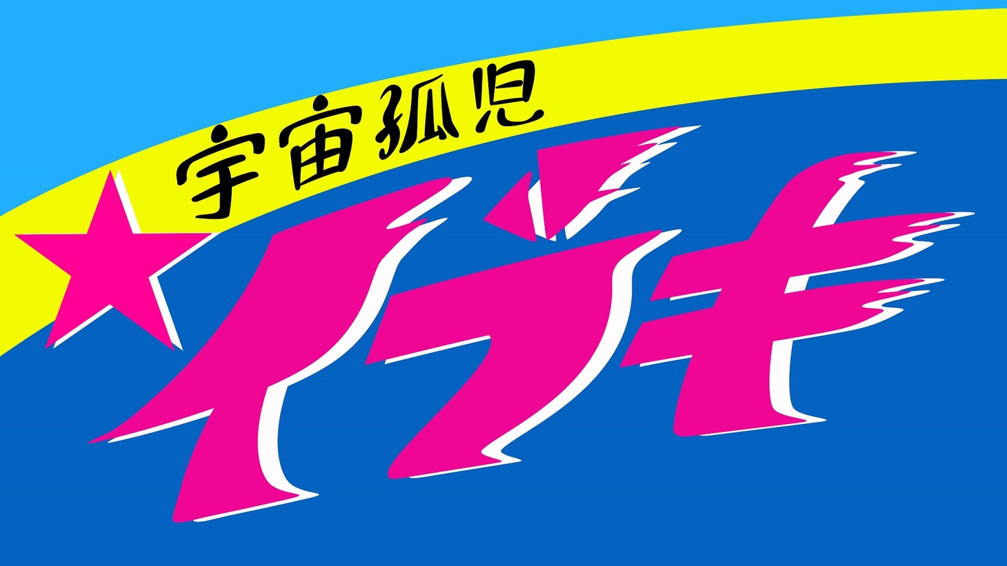 「宇宙孤児イブキ」ロゴ