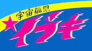「宇宙孤児イブキ」ロゴ