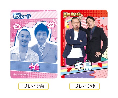 「よしもと笑-1ボードゲーム」千鳥の芸人カード。