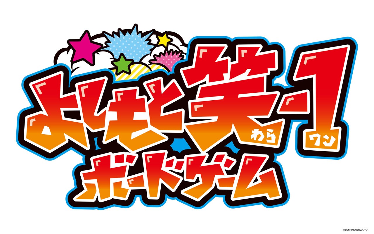 「よしもと笑-1ボードゲーム」ロゴ