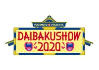 「YOSHIMOTO presents DAIBAKUSHOW 2020」ロゴ
