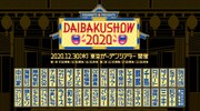 「YOSHIMOTO presents DAIBAKUSHOW 2020」の出演者ラインナップ。