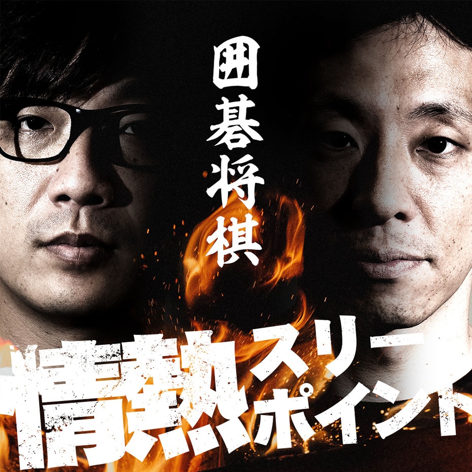 「囲碁将棋の情熱スリーポイント」ビジュアル