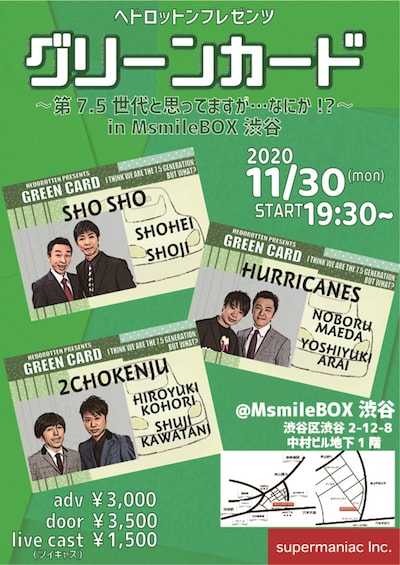 「ヘドロットンプレゼンツ『グリーンカード』～第7.5世代と思ってますが…なにか!?～」フライヤー