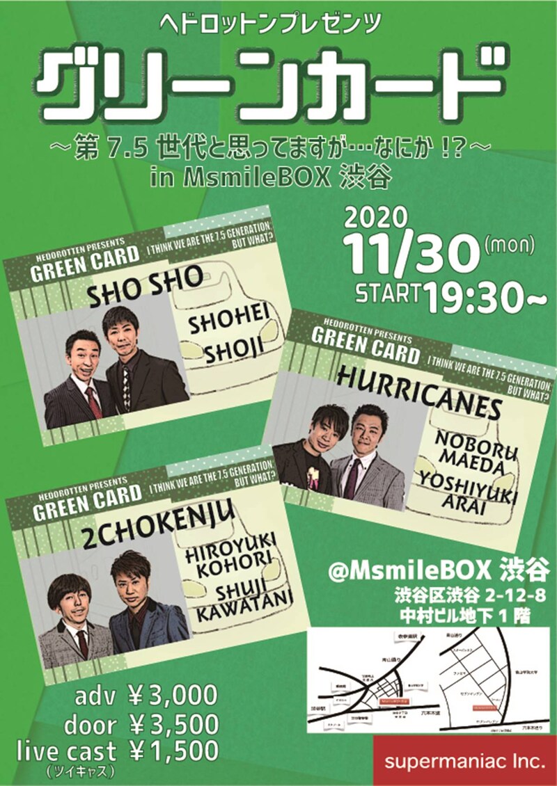 「ヘドロットンプレゼンツ『グリーンカード』～第7.5世代と思ってますが…なにか!?～」フライヤー