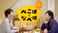 Web動画「ぺこぱのなべぱ篇」より。
