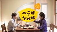 Web動画「ぺこぱのなべぱ篇」より。