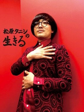 「松原タニシの生きる」