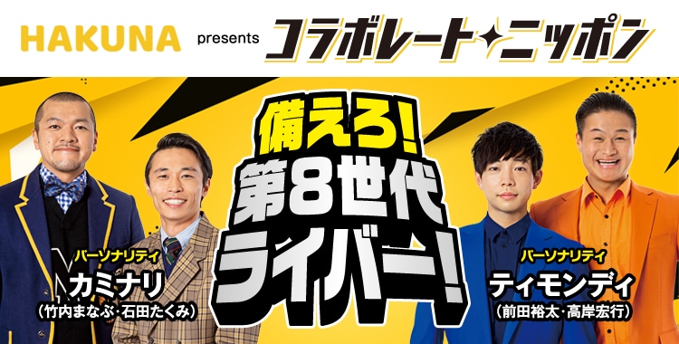 「コラボレートニッポン」イメージ