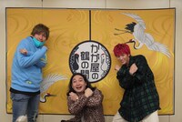 「かが屋の鶴の間」に出演するEXITとかが屋・賀屋（中央）。