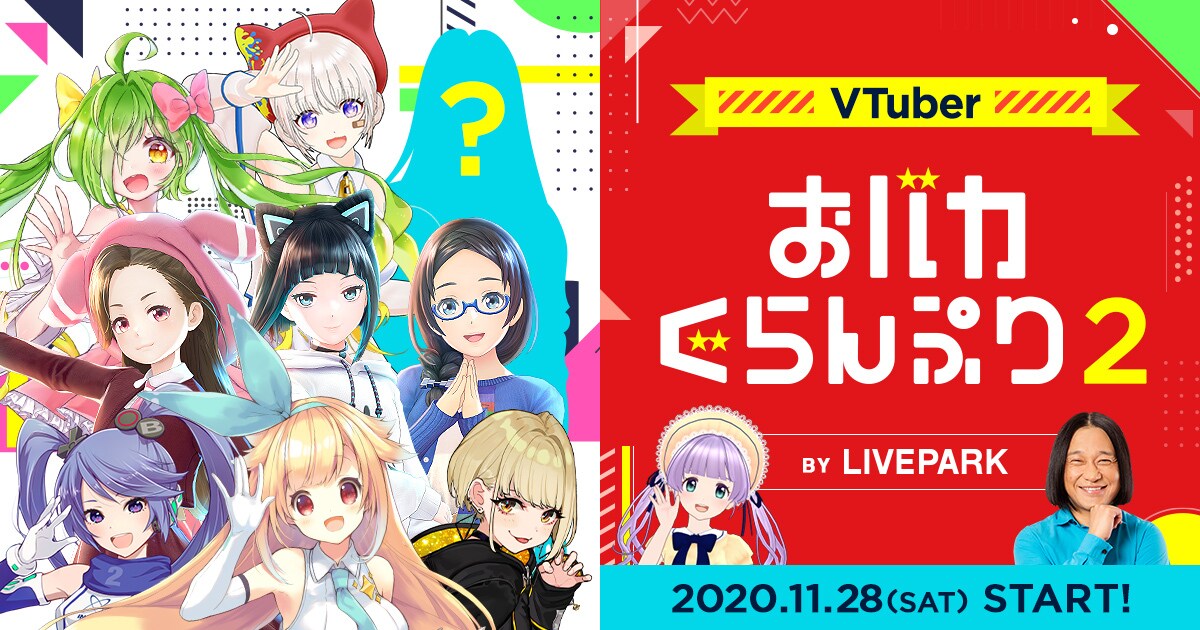 「VTuberおバカぐらんぷり2」イメージ