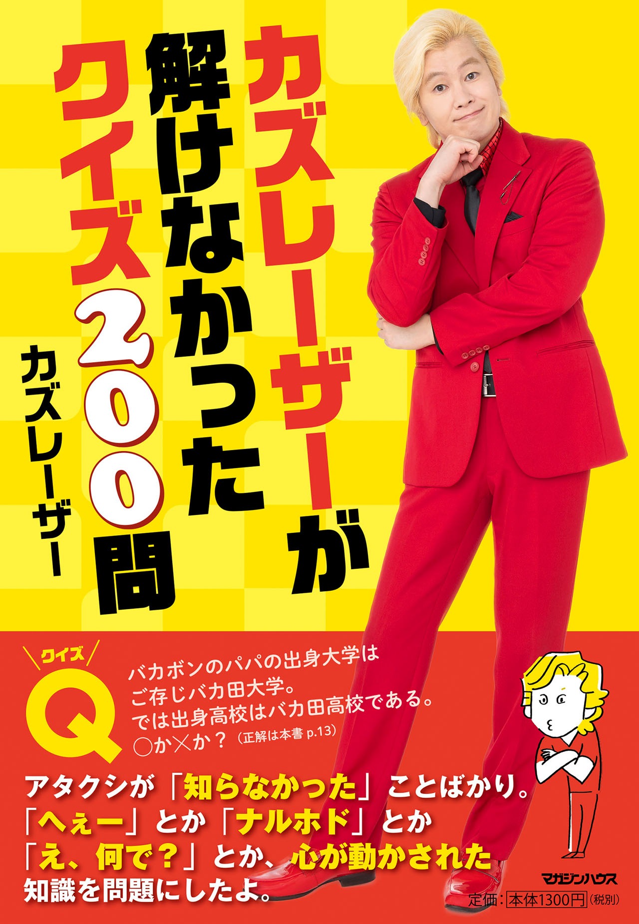 「カズレーザーが解けなかったクイズ200問」表紙（帯あり）