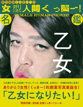 「野性爆弾くっきー！の女型人間くっきー！名鑑」表紙（帯あり）
