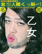 「野性爆弾くっきー！の女型人間くっきー！名鑑」表紙