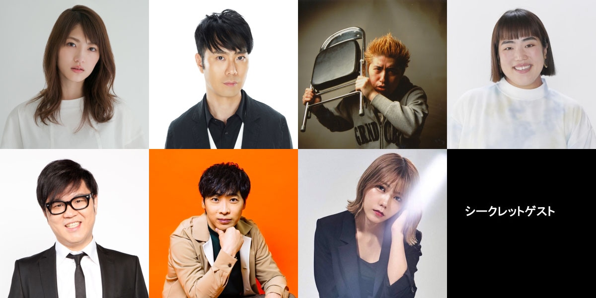 対談する（左から）若月佑美（上）とシソンヌ長谷川（下）、藤井隆（上）と堂島孝平（下）、吉田豪（上）と川後陽菜（下）、ゆりやんレトリィバァ（上）とシークレットゲスト（下）。