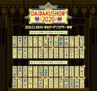 「YOSHIMOTO presents DAIBAKUSHOW 2020」イメージ