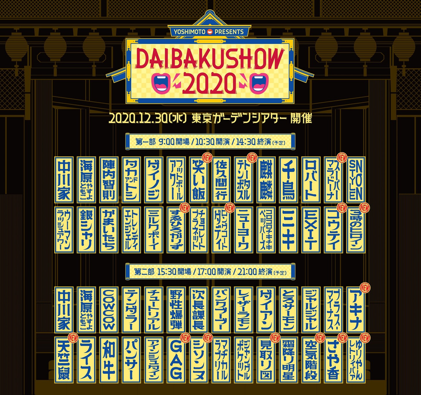 「YOSHIMOTO presents DAIBAKUSHOW 2020」イメージ