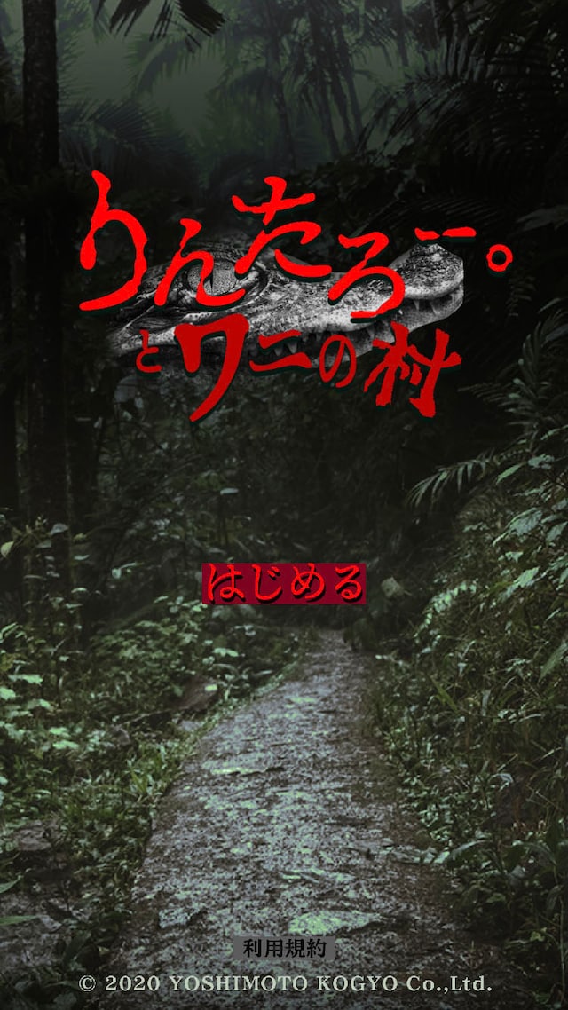 マヂカルラブリー・野田クリスタルが監修したアプリゲーム「りんたろー。とワニの村」のプレイ画面。