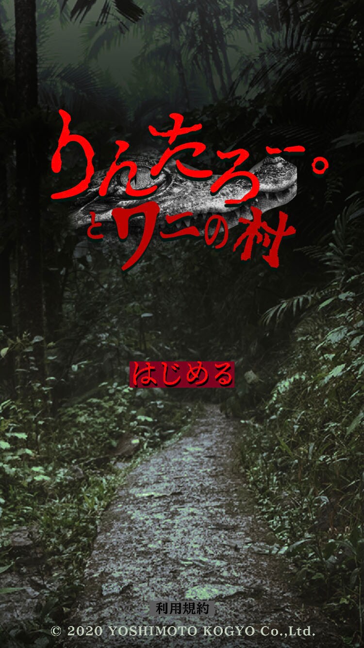 マヂカルラブリー・野田クリスタルが監修したアプリゲーム「りんたろー。とワニの村」のプレイ画面。