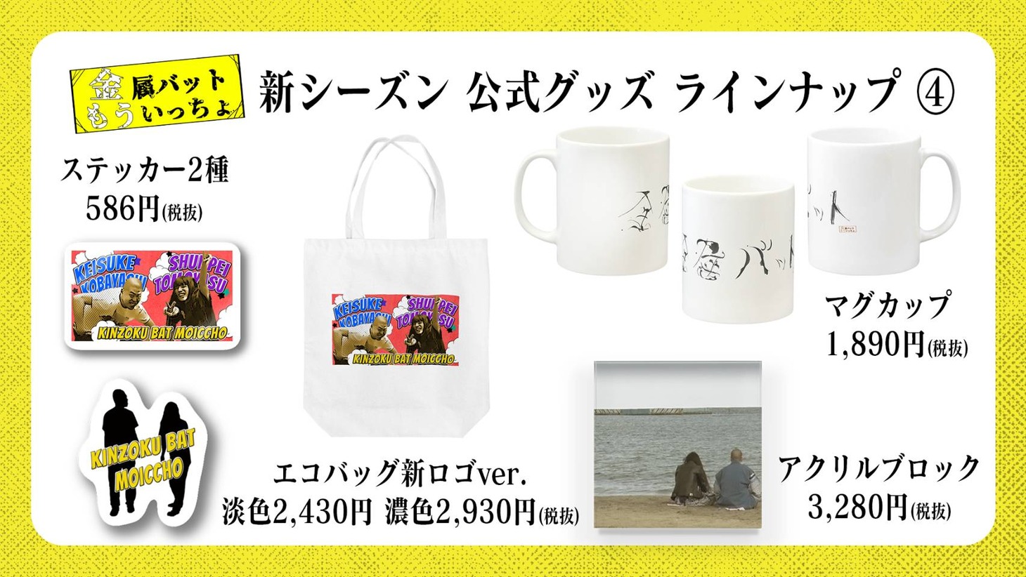 「金属バットもういっちょ」公式グッズ