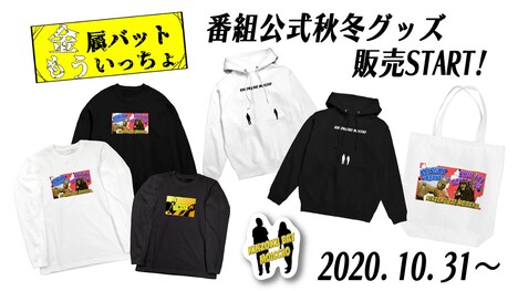 「金属バットもういっちょ」公式グッズイメージ