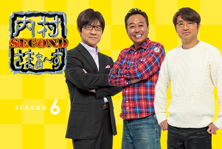 Amazon Prime Video「内村さまぁ～ず SECOND」シーズン6のメインビジュアル。