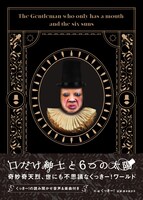 野性爆弾くっきー！「口だけ紳士と6つの太陽」表紙（帯あり）