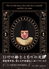 野性爆弾くっきー！「口だけ紳士と6つの太陽」表紙（帯あり）