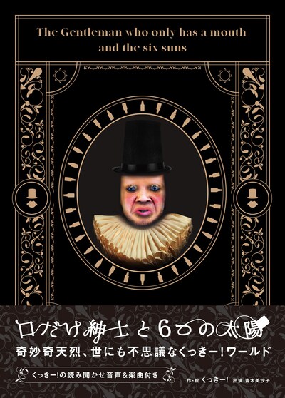 野性爆弾くっきー！「口だけ紳士と6つの太陽」表紙（帯あり）