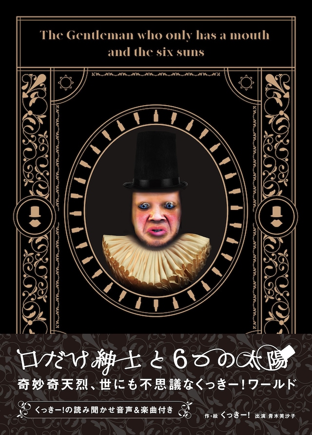 野性爆弾くっきー！「口だけ紳士と6つの太陽」表紙（帯あり）