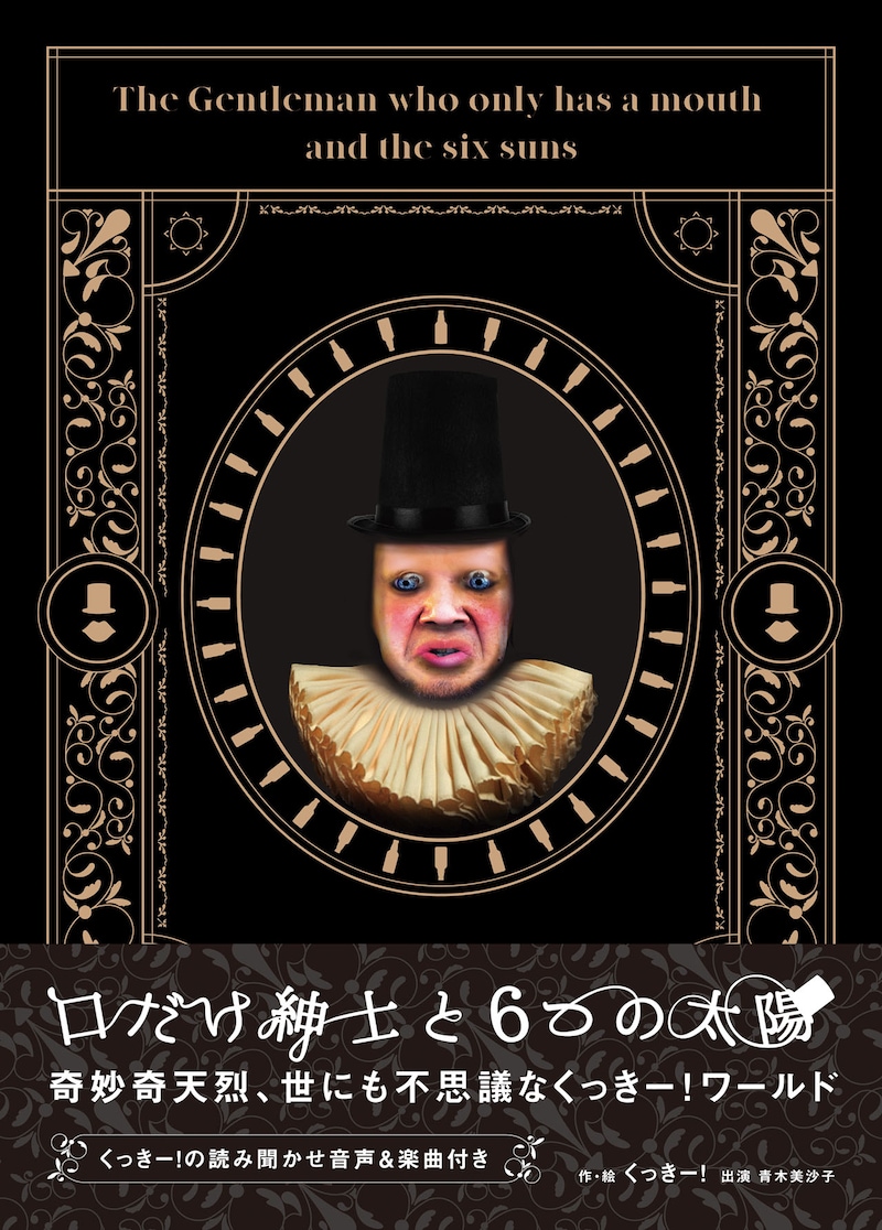 野性爆弾くっきー!「口だけ紳士と6つの太陽」表紙(帯あり)