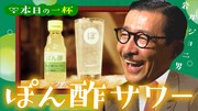 岩井ジョニ男、ぽん酢サワーのWeb動画で“すっぱい思い出”を回想