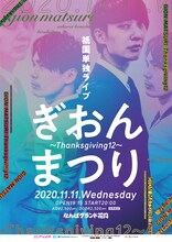 祇園単独ライブ「ぎおんまつり～Thanksgiving12～」チラシ