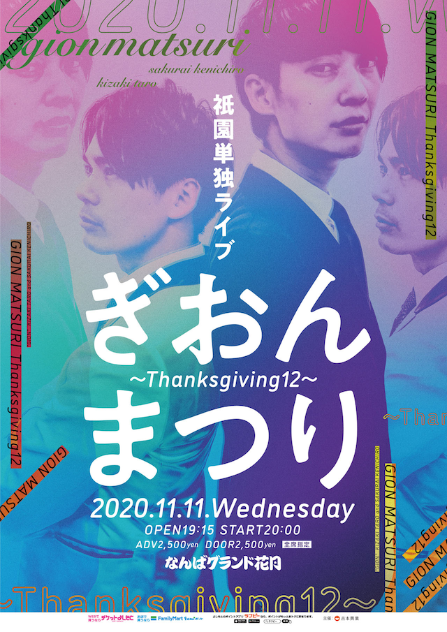 祇園単独ライブ「ぎおんまつり～Thanksgiving12～」チラシ