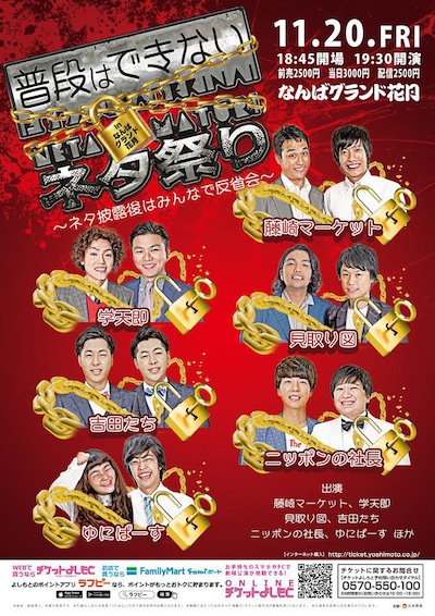 「普段はできないネタ祭りinなんばグランド花月～ネタ披露後はみんなで反省会～」チラシ