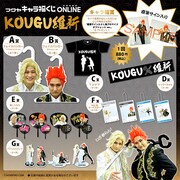 「キャラ福くじONLINE×KOUGU維新～初陣～」イメージ
