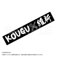 D賞「マフラータオル」