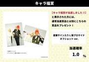 キャラ福賞「直筆サイン入り L版ブロマイド オフショットver.」