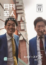 「月刊芸人」11月号に登場するネイビーズアフロ。