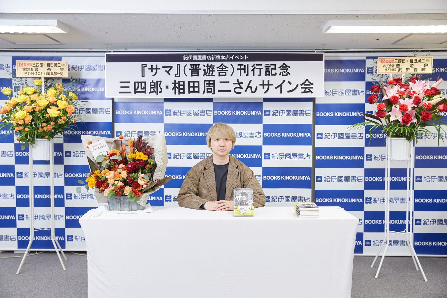 「サマ」刊行記念サイン会を開催した三四郎・相田。（撮影：熊坂勉［fort］）